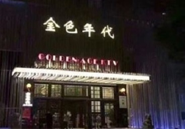 仁和KTV陪唱公主哪家最便宜-金色年代KTV便宜消费点评